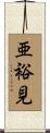 亜裕見 Scroll