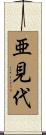 亜見代 Scroll