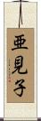 亜見子 Scroll