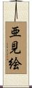 亜見絵 Scroll
