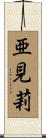 亜見莉 Scroll