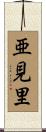 亜見里 Scroll