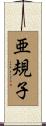 亜規子 Scroll