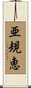 亜規恵 Scroll