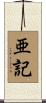 亜記 Scroll