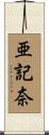 亜記奈 Scroll