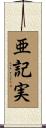 亜記実 Scroll