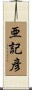 亜記彦 Scroll
