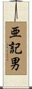 亜記男 Scroll