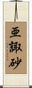亜諏砂 Scroll