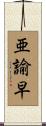亜諭早 Scroll