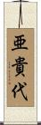 亜貴代 Scroll