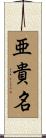亜貴名 Scroll