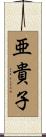 亜貴子 Scroll