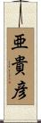 亜貴彦 Scroll