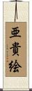 亜貴絵 Scroll