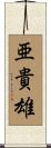 亜貴雄 Scroll