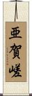 亜賀嵯 Scroll