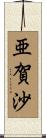 亜賀沙 Scroll