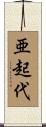 亜起代 Scroll