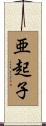 亜起子 Scroll