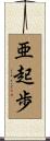 亜起歩 Scroll
