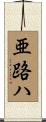亜路ハ Scroll