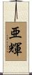 亜輝 Scroll