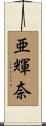 亜輝奈 Scroll