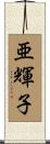 亜輝子 Scroll