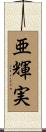 亜輝実 Scroll
