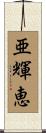 亜輝恵 Scroll