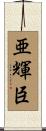 亜輝臣 Scroll