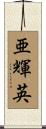 亜輝英 Scroll