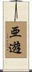 亜遊 Scroll