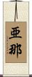 亜那 Scroll
