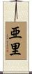 亜里 Scroll