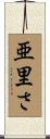 亜里さ Scroll