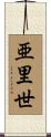 亜里世 Scroll