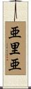亜里亜 Scroll