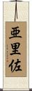 亜里佐 Scroll