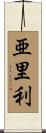 亜里利 Scroll