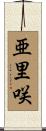 亜里咲 Scroll