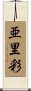 亜里彩 Scroll