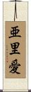 亜里愛 Scroll