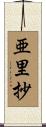 亜里抄 Scroll
