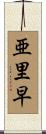 亜里早 Scroll