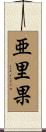 亜里果 Scroll