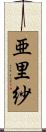 亜里紗 Scroll