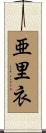 亜里衣 Scroll